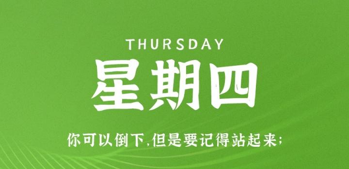 8月18日,星期四,在这里每天60秒读懂世界!