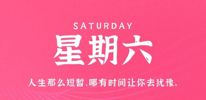 8月20日,星期六,在这里每天60秒读懂世界!