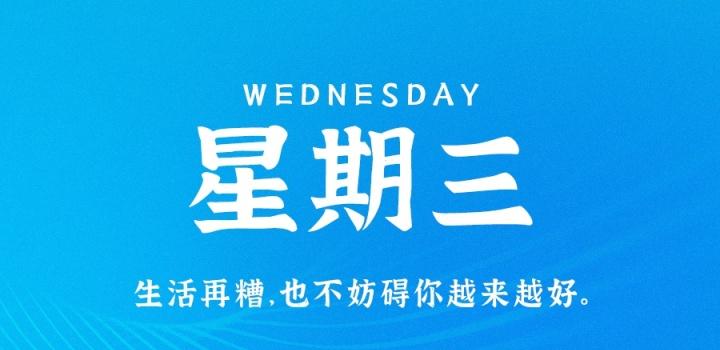 9月7日,星期三,在这里每天60秒读懂世界!