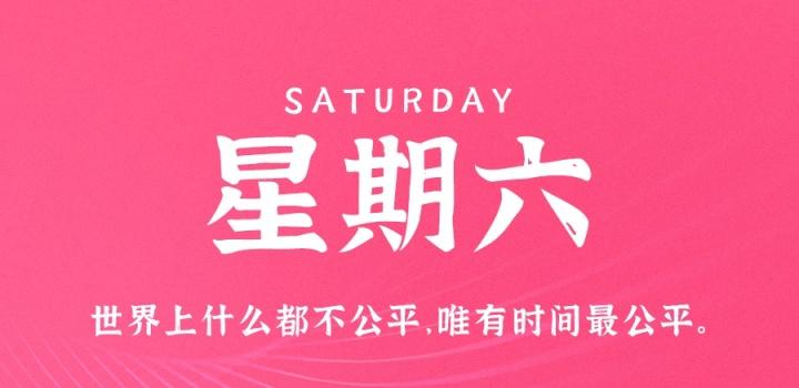 10月29日,星期六,在这里每天60秒读懂世界!