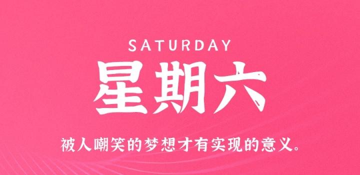 1月14日,星期六,在这里每天60秒读懂世界!