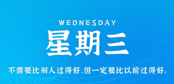 1月18日,星期三,在这里每天60秒读懂世界!