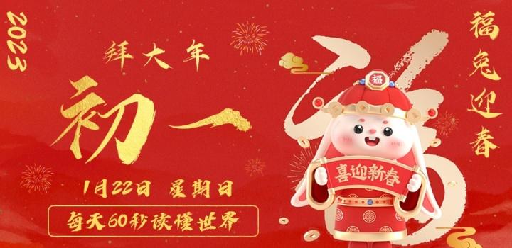 1月22日,星期日,在这里每天60秒读懂世界!