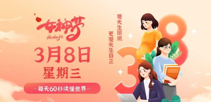3月8日,星期三,在这里每天60秒读懂世界!