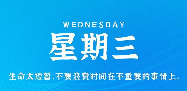 4月12日,星期三,在这里每天60秒读懂世界!