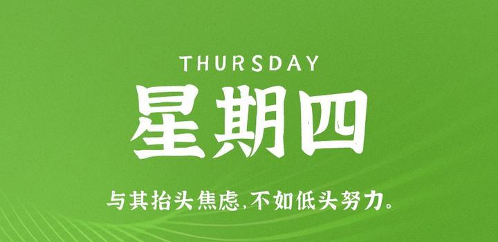 5月11日,星期四,在这里每天60秒读懂世界!