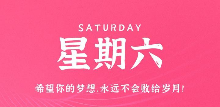 6月10日,星期六,在这里每天60秒读懂世界!