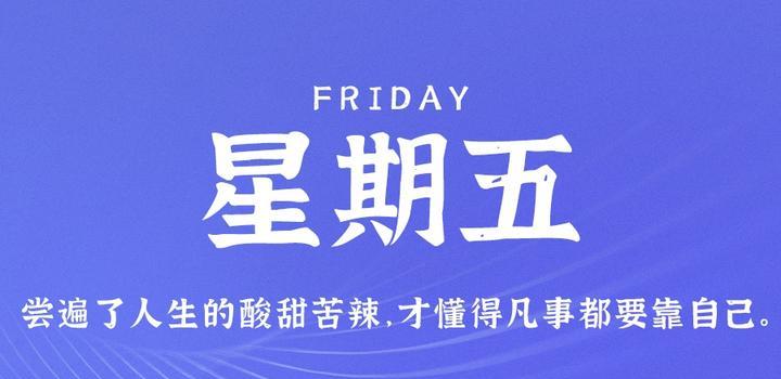 6月16日,星期五,在这里每天60秒读懂世界!