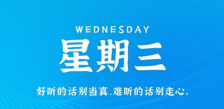 8月2日,星期三,在这里每天60秒读懂世界!